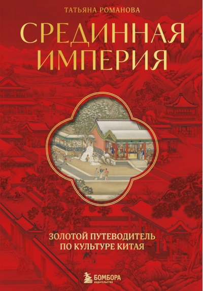 Срединная империя. Золотой путеводитель по культуре Китая