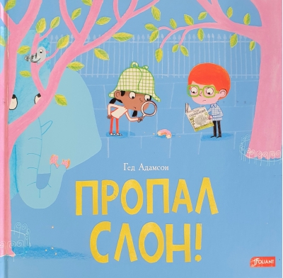 Пропал слон!