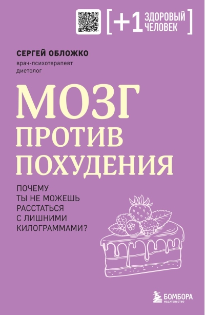 Мозг против похудения. Почему ты не можешь расстаться с лишними килограммами?
