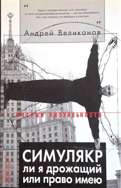 Симулякр ли я дрожащий или право имею
