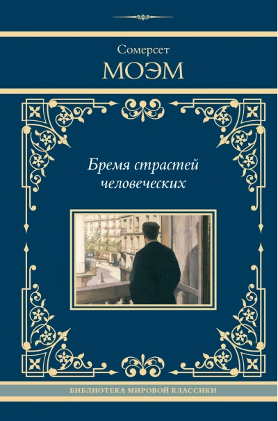 Бремя страстей человеческих