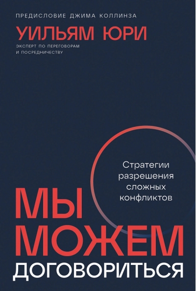 Мы можем договориться. Стратегии разрешения сложных конфликтов