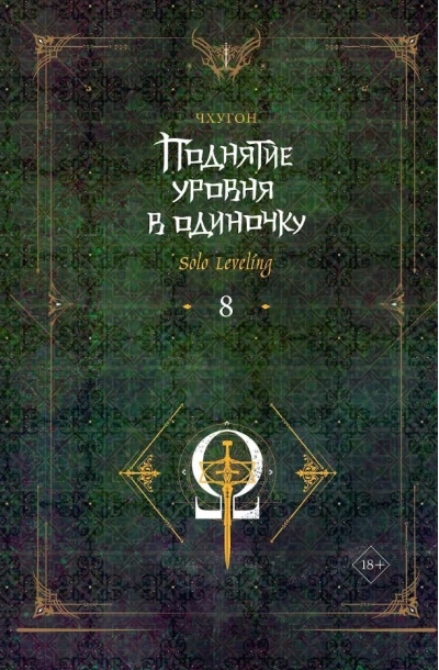 Поднятие уровня в одиночку. Solo Leveling. Книга 8