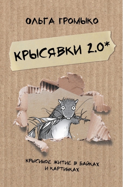 Крысявки 2.0. Крысиное житие в байках и картинках