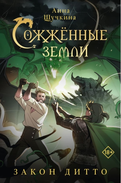 Сожженные земли.  Закон дитто