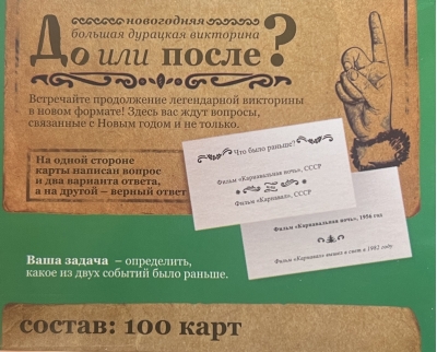 Большая дурацкая викторина. Новый год. До или после