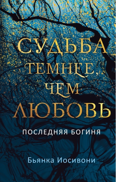 Судьба темнее, чем любовь