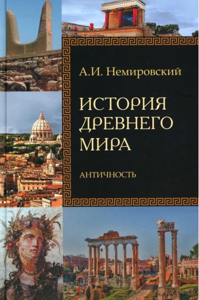 История Древнего мира. Античность