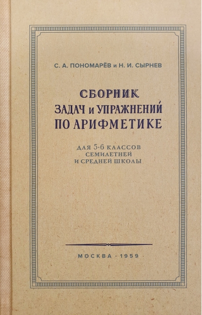 Сборник задач и упражнений по арифметике для 5-6 классов