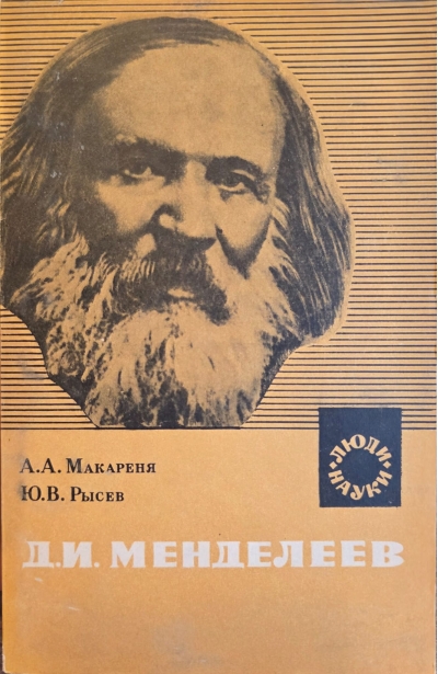 Д.И. Менделеев