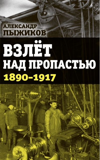 Взлет над пропастью. 1890–1917 годы