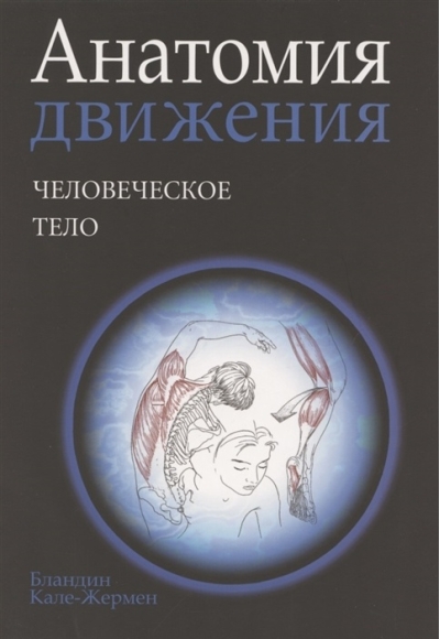 Анатомия движения: человеческое тело