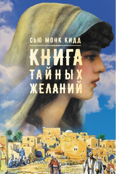 Книга  тайных желаний