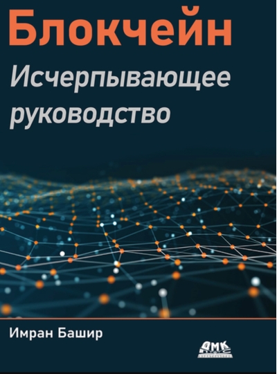 Блокчейн. Исчерпывающее руководство