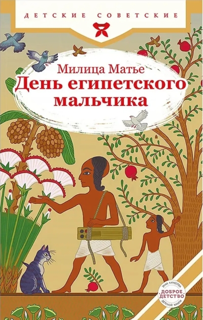 День египетского мальчика