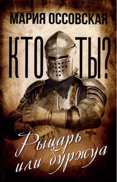 Кто ты?  Рыцарь или буржуа