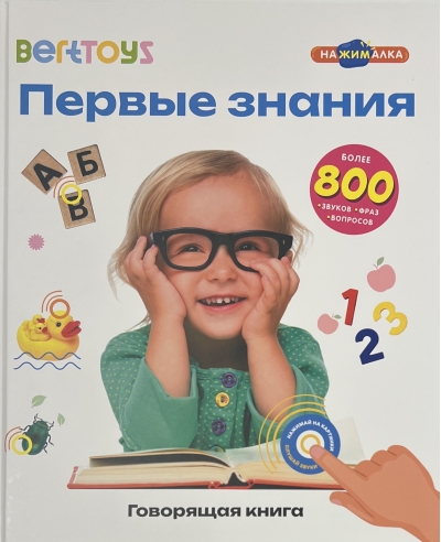 Говорящая книга. Первые знания