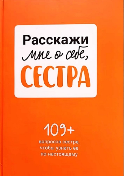 Расскажи мне о себе, сестра. 109+ вопросов сестре, чтобы узнать ее по-настоящему