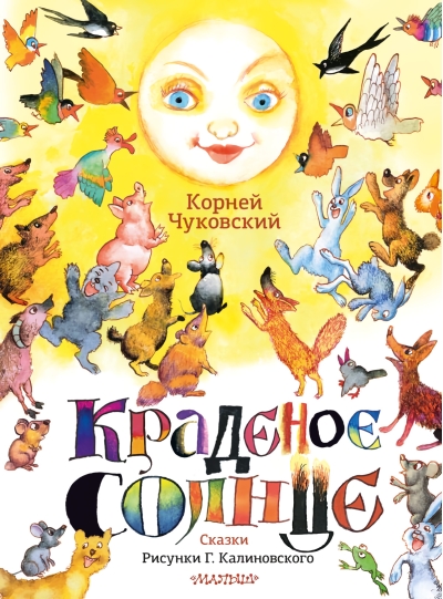 Краденое  солнце. Сказки