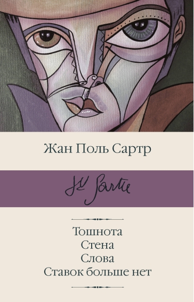 Тошнота. Стена. Слова. Ставок больше нет