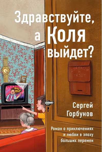 Здравствуйте, а Коля выйдет? Роман о приключениях и любви в эпоху больших перемен