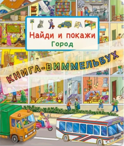 Найди и покажи. Город