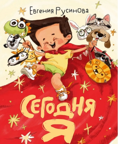 Сегодня я
