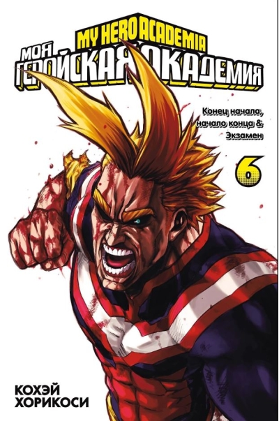 Моя геройская академия. Книга 6