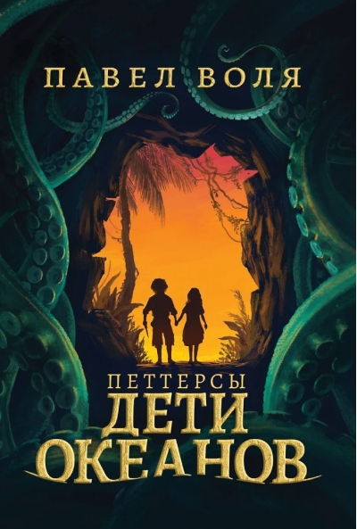 Петтерсы. Дети океанов
