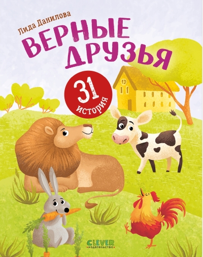 Верные друзья. 31 история