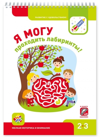 Я могу проходить лабиринты! 2–3 года