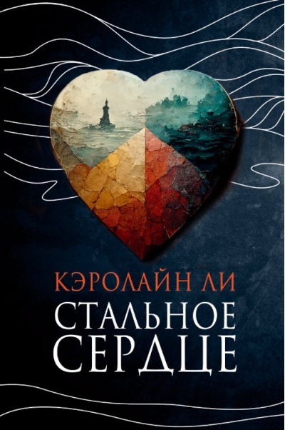 Стальное сердце 