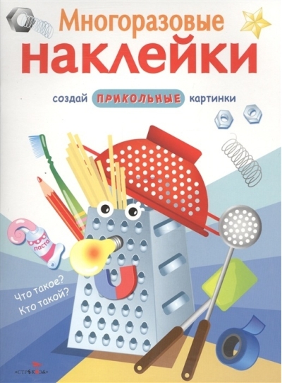 Многоразовые наклейки. Что такое? Кто такой?