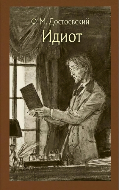 Идиот