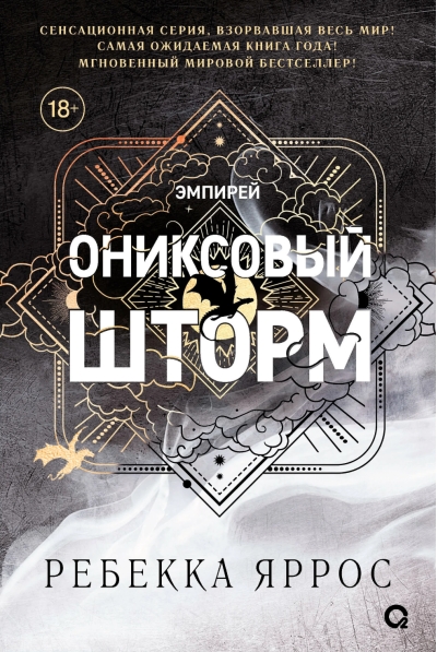 Ониксовый шторм