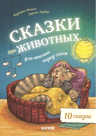 Сказки про животных для чтения перед сном