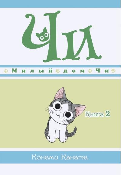 Милый дом Чи. Книга 2