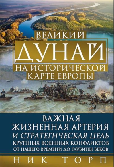 Великий Дунай на исторической карте Европы