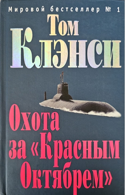 Охота за «Красным Октябрем»