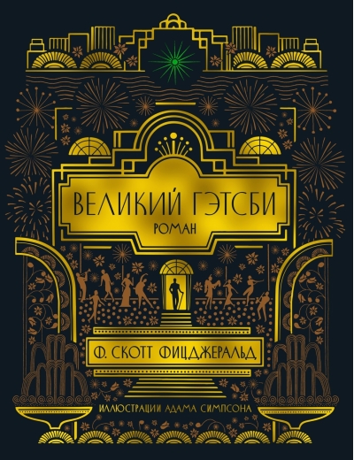 Великий Гэтсби