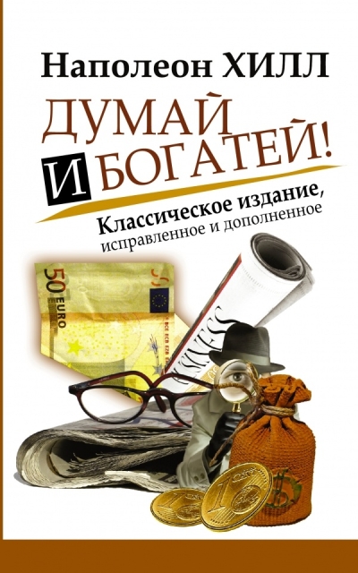 Думай и богатей!