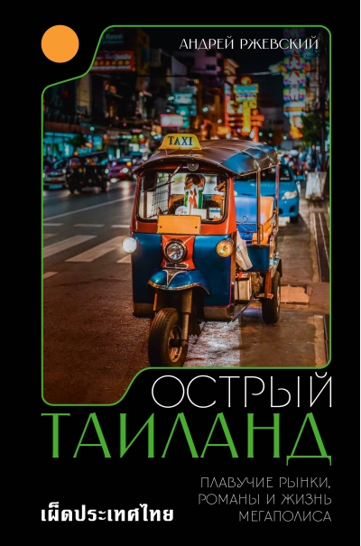 Острый Таиланд: плавучие рынки, романы и жизнь мегаполиса