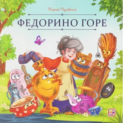 Федорино горе