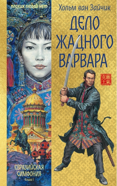 Евразийская симфония. Книга 1. Дело жадного варвара