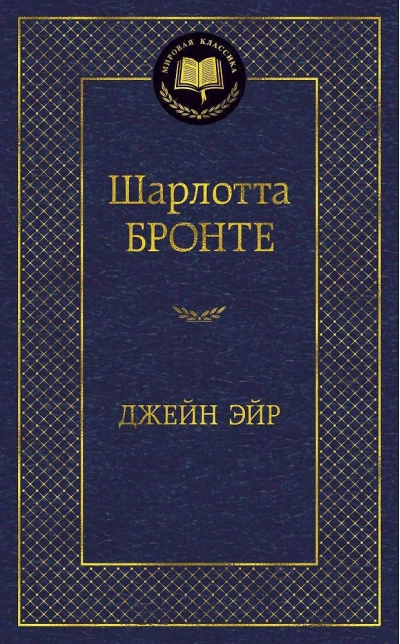 Джейн Эйр