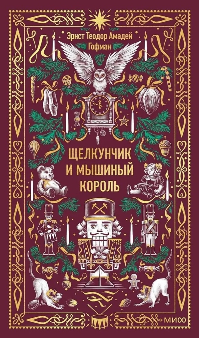 Щелкунчик и мышиный король