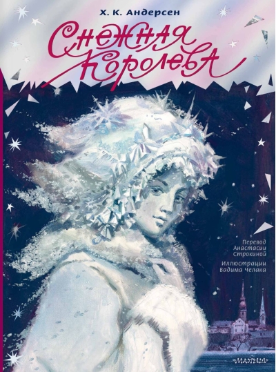 Снежная королева
