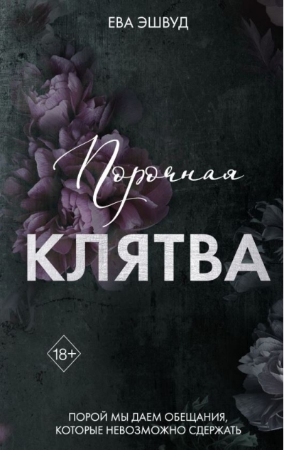 Порочная клятва 