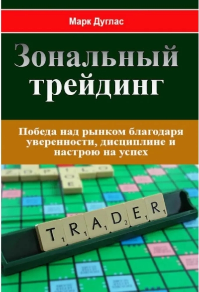 Зональный трейдинг. Победа над рынком благодаря уверенности, дисциплине и настрою на успех