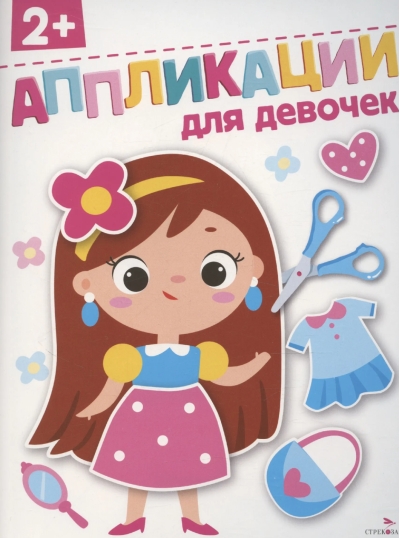 Аппликации для девочек 2+